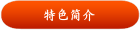 特色简介