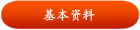 基本资料