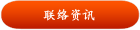 联络信息