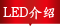 LED介绍