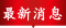 最新消息