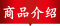 商品介绍