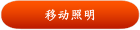 移动照明