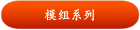 模组系列