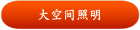 大空间照明