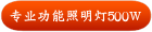 专业功能照明灯500W