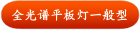 全光谱平板灯一般型