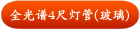 全光谱4尺灯管(玻璃)