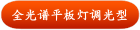全光谱平板灯调光型