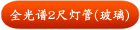 全光谱2尺灯管(玻璃)