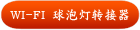 WI-FI 球泡灯转接器