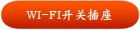 WI-FI开关插座